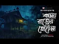 Lagu বাদলা রাতের হোটেল - Gram Banglar Bhooter Golpo | Bengali Audio Story | Bhoot | Ghost