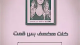  الحياة مليانة ظلمة وناس كتير مزيفة     ناس ما يتوصفوش بكلمة والامان بنا اختفى                    دندنها