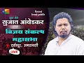 Lagu 🔴LIVE : Sujat Ambedkar विजय संकल्प महासभा दर्यापूर,अमरावती| Sujat Ambedkar Sabha Daryapur Amravti