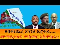 Download Lagu #በቀነጨረ አንጎል ኤርትራ.... #የማይታለፍ መስመር አትሞክሩ!!