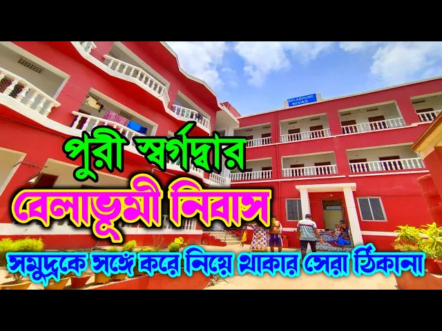 Download MP3 Belabhumi Nivas Puri | Sea Facing Holiday Home in Puri with Kitchen | AC Holiday Home at Puri | পুরী