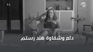 دلع وشقاوة هند رستم دندنها