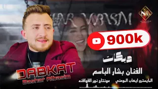 دبكات لمن كحلتي لعيون الفنان بشار الباسم زوري 2023 نار المايسترو ايهاب المومني 