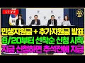 Download Lagu (속보) 2차 민생지원금에 더해 추가지원금 발표! 오늘부터 선착순으로 신청하면 추석 전에 지급된다!