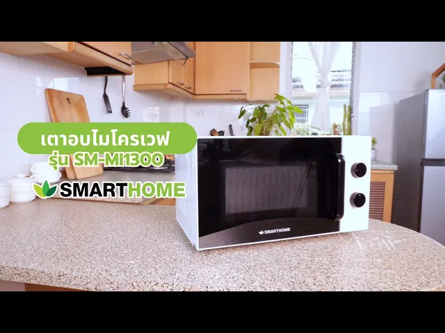 SMARTHOME ไมโครเวฟ รุ่น SM-MI1300