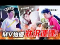 Lagu 【怪咖VLOG】你以爲拍新年MV很简单吗？首次跟20位小朋友一起拍摄！幸福园MV幕后花絮 【ENG SUBS】