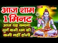 Download Lagu सोमवार स्पेशल शिव कथा- आज के दिन जरूर सुने शिव की कथा | Bhagwan Shiv Live Katha | #Shivkatha