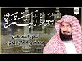 Download Lagu سورة البقرة كاملة عبد الرحمن السديس لطرد الشياطين من منزلك وجلب البركه Sourah Baqara Al Sudais MP3