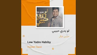 حسين غزال لو يدري حبيبي دندنها
