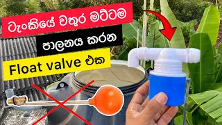 ටැංකියට වෑල් එකක් - How To Install Float Valve In Water Tank