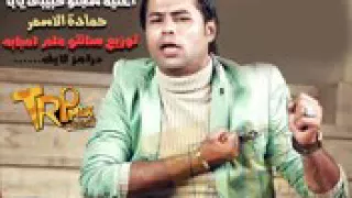 اغنيه سجنوا حبيبي يابا غنى حماده الاسمر 