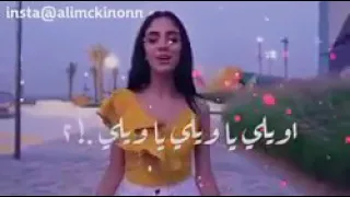 اغنيه اويلي يا ويلي يا ويلي 