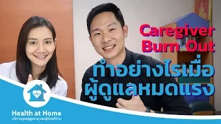 สาเหตุหลักที่ทำให้ผู้ดูแลผู้ป่วยเกิดภาวะหมดไฟ (Burnout) คืออะไร และมีผลต่อผู้ป่วยอย่างไร