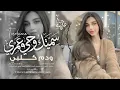 سميتك روحي وعمري ودم كلبي - ماريدك تبعد خطوه عن دربي | اغاني طرب تيك توك 2026 | مطلوبه اكثر شيء .