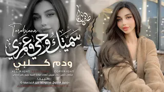 سميتك روحي وعمري ودم كلبي   ماريدك تبعد خطوه عن دربي   اغاني طرب تيك توك        مطلوبه اكثر شيء   دندنها