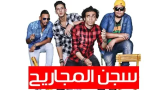 مهرجان سجن المجاريح        المدفعجية   كنكا   الديزال   شندي   دولسيكا   اجدد مهرجانات   كامل دندنها