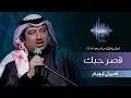 Download Lagu اصيل ابوبكر - قصر حبك (جلسات  وناسه) | 2017