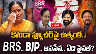 🔴LIVE : కొండా ఫ్యూచర్‌పై ఉత్కంఠ..! BRS.. BJP.. జనసేన.. ఏది ఫైనల్? Konda Sureka Latest News | Manamtv