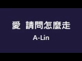 A-Lin 黃麗玲 ─ 愛請問怎麼走【歌詞】