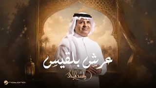                                                       راشد الماجد   عرش بلقيس دندنها