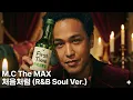 Lagu MC THE MAX - 처음처럼 (R\u0026B Soul Ver.)