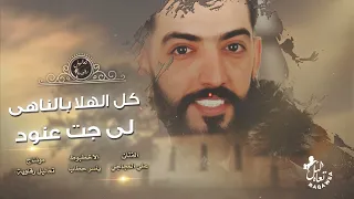 على راسي لمن سلمتي بيدج كل الهلا بالناهي لي جت عنود علي العجاجي دبكات الرقة 2022 