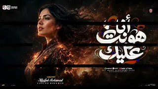انا هونت عليك   جالك قلب توجعنى   خلود محمد و كريم ناعوس  مواويل شعبى      دندنها