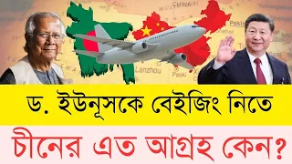 ভারতকে দূরে ঠেলে চীনের সমীহ পাচ্ছে বাংলাদেশ | InfoTalkBD | Bangladesh | China | India