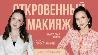 КРИС ПРО СИЯНИЕ: о хейте, операциях и смене имиджа