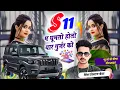Download Lagu न्यू सोंग लव स्टोरी || S11 म घूमतो होतो यार गुर्जर को S11 Ghumato Yaar Hoto Gurjar Ko ||Dilraj kewat