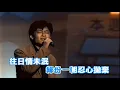 天才白痴往日情(粵)-王傑(HQ)