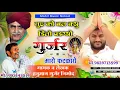 Download Lagu (263)मुछ को बल क्यु डिलो पडग्यो गायक हनुमान गुर्जर निमोद का फिर से अलग अंदाज मे नया धमाका 9983145514