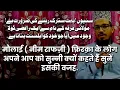Download Lagu maulai firqe walon ka aqeeda _ maulai kaun hote hain _ Molana Hasan Noori Gondvi Sahab.