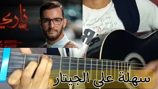 Zouhair Bahaoui Nari Guitar Lesson زوهير باهاوي ناري تعليم الجيتار 