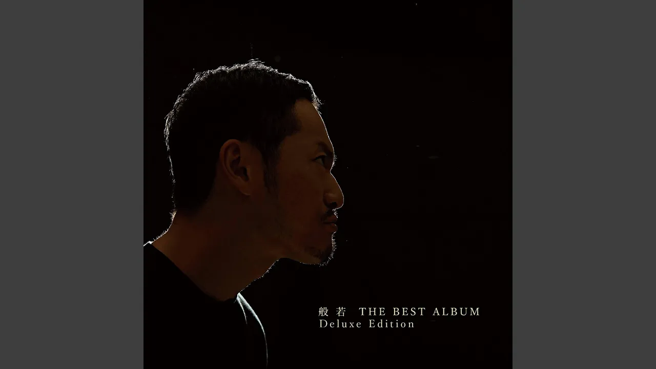 반야의 추천 곡·가슴에 와닿는 명곡을 엄선하여 소개