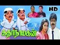Download Lagu கதாநாயகன் நகைச்சுவை திரைப்படம் | Katha Nayagan (1988) Movie | Pandiarajan | S.V.Sekhar | Rekha | HD