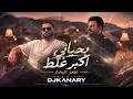بحياتي اكبر غلط نصر البحار ريمكس ديجي كناري