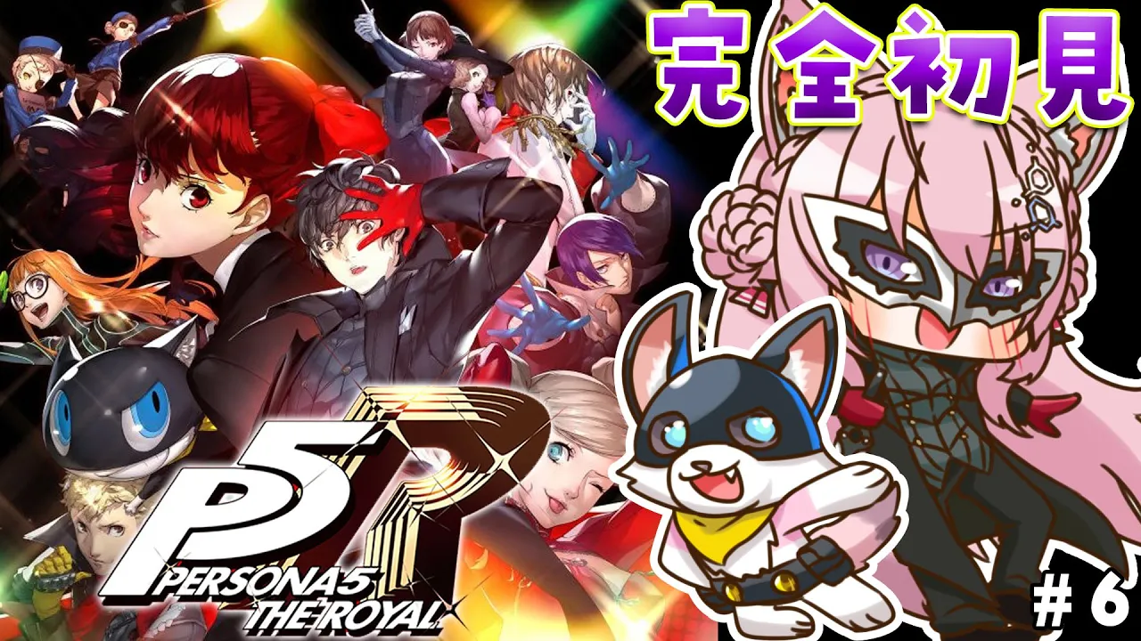 #6【P5R】完全初見?ペルソナ5ザ・ロイヤル！3つ目のオタカラはなんだ～～～？?✨【博衣こより/ホロライブ】※ネタバレあり