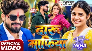 #Video - दारू माफिया || #Ashish Yadav || #Daru Mafiya || #Magahi Rangdari Song 2026