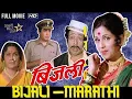 Lagu Bijali Marathi Movie | बिजली मराठी | classic movie | Jayshree Gadkar | Nilu Phule |Sanjeev Kumar|SRE