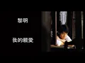 黎明 - 我的親愛