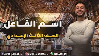درس اسم الفاعل الصف الثالث الإعدادي الترم الثاني 2024 