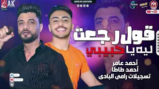 احمد عامر  قول رجعت لية يا حبيبي  احمد طاطا جديد     سمعها