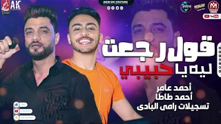 احمد عامر  قول رجعت لية يا حبيبي  احمد طاطا جديد     دندنها