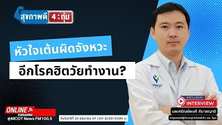 ยาชนิดใดที่อาจทำให้หัวใจเต้นผิดจังหวะได้