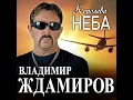 Lagu Владимир Ждамиров - Королева неба/ПРЕМЬЕРА 2022