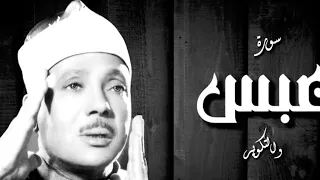 الشيخ عبد الباسط عبد الصمد تلاوة نادرة من سورة عبس و التكوير دندنها