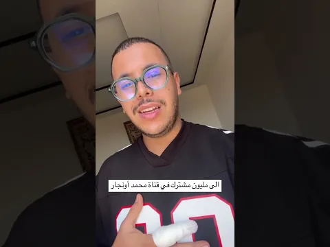 حملة المليون مشترك لقناة محمد أونجار.. هل نصل إليها معاً