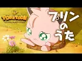 Download Lagu 【ポケモン公式】アニメ「プリンのうた」－ポケモン Kids TV【POKÉTOON】