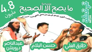 مسرحية ما يصح الا الصحيح طارق العلي عبدالناصر درويش حسن البلام قرقطة ميديا كاملة HD 